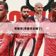 李原宇(李原宇去哪了)