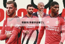 李原宇(李原宇去哪了)