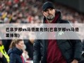 巴塞罗那vs马德里竞技(巴塞罗那vs马德里体育)