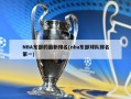 NBA东部的最新排名(nba东部球队排名第一)