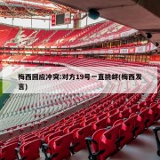 梅西回应冲突:对方19号一直挑衅(梅西发言)