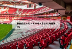 梅西回应冲突:对方19号一直挑衅(梅西发言)
