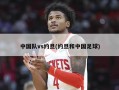 中国队vs约旦(约旦和中国足球)