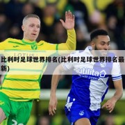 比利时足球世界排名(比利时足球世界排名最新)