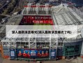 湖人最新消息曝光(湖人最新消息曝光了吗)