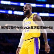 英冠联赛积分榜(2025英冠联赛积分榜)