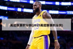 英冠联赛积分榜(2025英冠联赛积分榜)