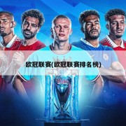 欧冠联赛(欧冠联赛排名榜)