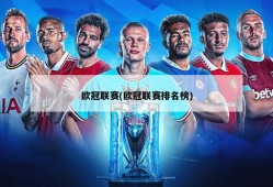 欧冠联赛(欧冠联赛排名榜)