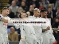 马刺对快船直播(nba常规赛马刺对快船)