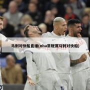 马刺对快船直播(nba常规赛马刺对快船)