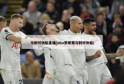 马刺对快船直播(nba常规赛马刺对快船)