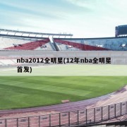 nba2012全明星(12年nba全明星首发)
