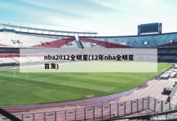 nba2012全明星(12年nba全明星首发)