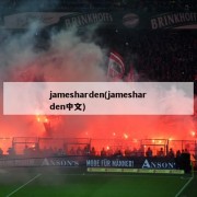 jamesharden(jamesharden中文)