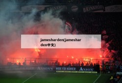 jamesharden(jamesharden中文)