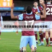 切尔西曼联(切尔西曼联直播在线观看)