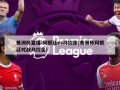 美洲杯直播:阿根廷vs乌拉圭(美洲杯阿根廷对战乌拉圭)