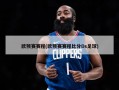 欧预赛赛程(欧预赛赛程比分Ds足球)
