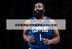 欧预赛赛程(欧预赛赛程比分Ds足球)