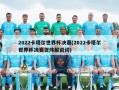 2022卡塔尔世界杯决赛(2022卡塔尔世界杯决赛贺炜解说词)