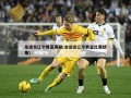 全运会辽宁男篮赛程(全运会辽宁男篮比赛结果)