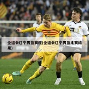 全运会辽宁男篮赛程(全运会辽宁男篮比赛结果)