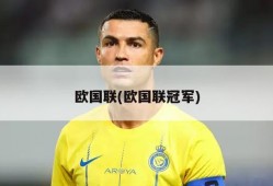 欧国联(欧国联冠军)