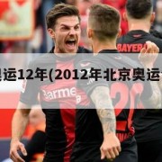 北京奥运12年(2012年北京奥运会金牌得主)