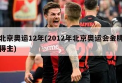 北京奥运12年(2012年北京奥运会金牌得主)