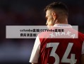 cctvnba直播(CCTVnba直播免费高清直播)