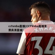 cctvnba直播(CCTVnba直播免费高清直播)