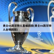 勇士vs凯尔特人直播回放(勇士vs凯尔特人全场回放)