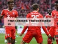 今晚乒乓球男单决赛(今晚乒乓球男单决赛回放)