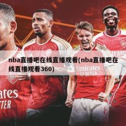 nba直播吧在线直播观看(nba直播吧在线直播观看360)