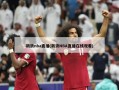新浪nba直播(新浪NBA直播***)