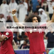 新浪nba直播(新浪NBA直播在线观看)