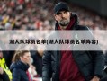 湖人队球员名单(湖人队球员名单阵容)