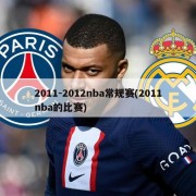 2011-2012nba常规赛(2011nba的比赛)