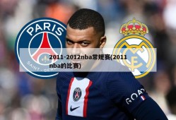 2011-2012nba常规赛(2011nba的比赛)