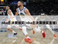 nba总决赛颁奖(nba总决赛颁奖直播)