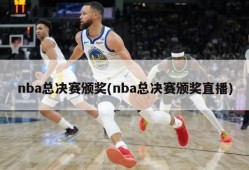 nba总决赛颁奖(nba总决赛颁奖直播)