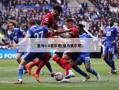 皇马6-0塞尔塔(皇马赛尔塔)