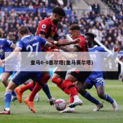 皇马6-0塞尔塔(皇马赛尔塔)