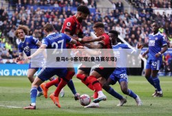 皇马6-0塞尔塔(皇马赛尔塔)