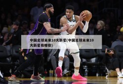 中国足球未来10大新星(中国足球未来10大新星有哪些)