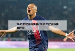 2012年欧洲杯决赛(2012年欧洲杯决赛时间)