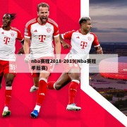nba赛程2018-2019(Nba赛程季后赛)