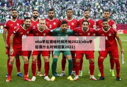 nba季后赛啥时候开始2021(nba季后赛什么时候结束2021)