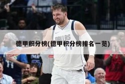 德甲积分榜(德甲积分榜排名一览)